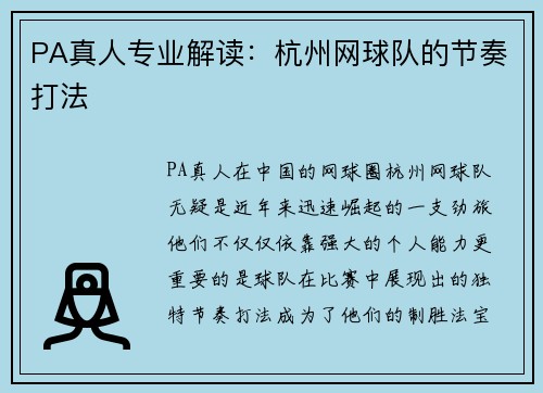 PA真人专业解读：杭州网球队的节奏打法