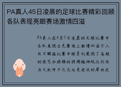PA真人45日凌晨的足球比赛精彩回顾各队表现亮眼赛场激情四溢