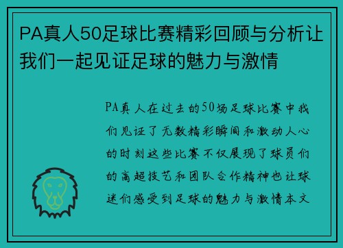 PA真人50足球比赛精彩回顾与分析让我们一起见证足球的魅力与激情