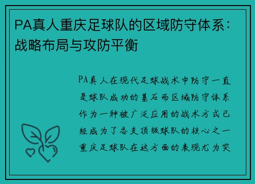 PA真人重庆足球队的区域防守体系：战略布局与攻防平衡