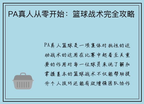 PA真人从零开始：篮球战术完全攻略
