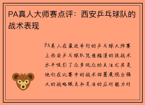 PA真人大师赛点评：西安乒乓球队的战术表现