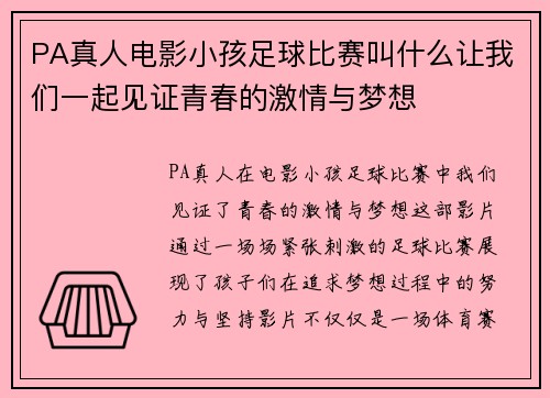 PA真人电影小孩足球比赛叫什么让我们一起见证青春的激情与梦想