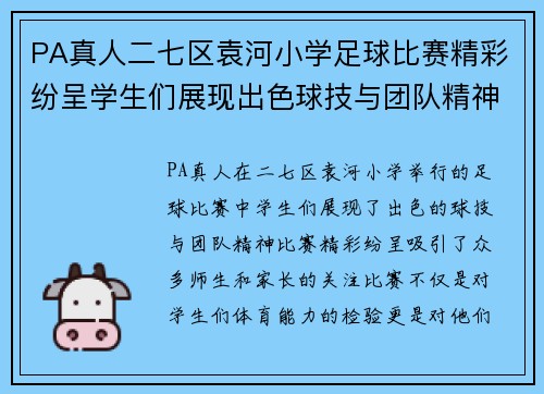 PA真人二七区袁河小学足球比赛精彩纷呈学生们展现出色球技与团队精神