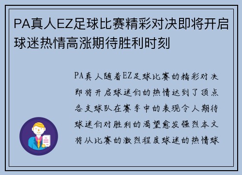 PA真人EZ足球比赛精彩对决即将开启球迷热情高涨期待胜利时刻