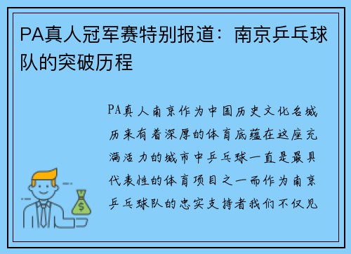 PA真人冠军赛特别报道：南京乒乓球队的突破历程