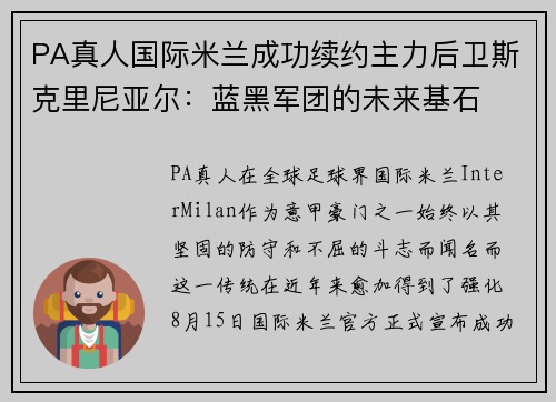 PA真人国际米兰成功续约主力后卫斯克里尼亚尔：蓝黑军团的未来基石