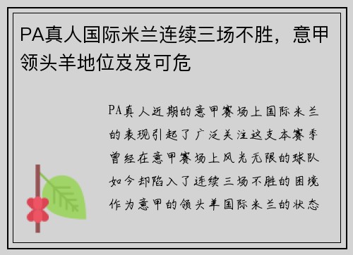 PA真人国际米兰连续三场不胜，意甲领头羊地位岌岌可危