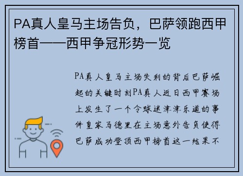 PA真人皇马主场告负，巴萨领跑西甲榜首——西甲争冠形势一览