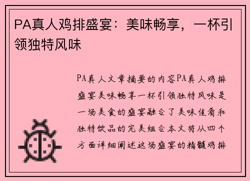 PA真人鸡排盛宴：美味畅享，一杯引领独特风味