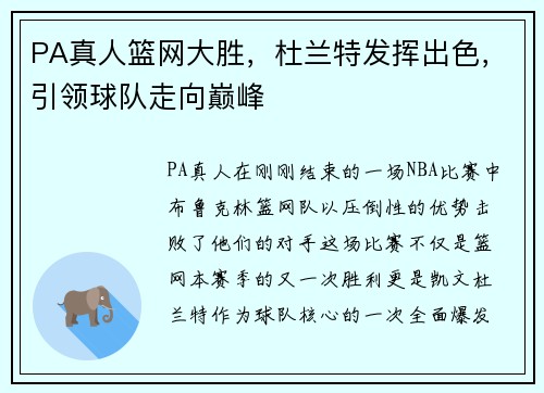 PA真人篮网大胜，杜兰特发挥出色，引领球队走向巅峰