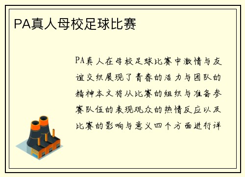 PA真人母校足球比赛