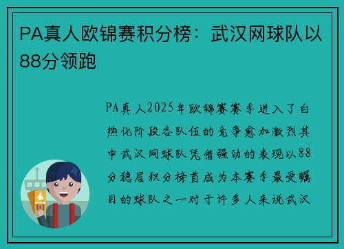PA真人欧锦赛积分榜：武汉网球队以88分领跑