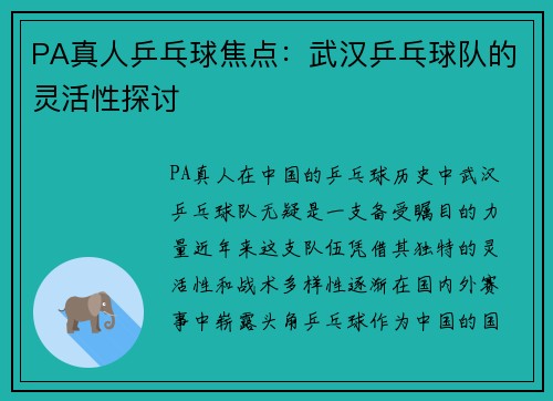 PA真人乒乓球焦点：武汉乒乓球队的灵活性探讨