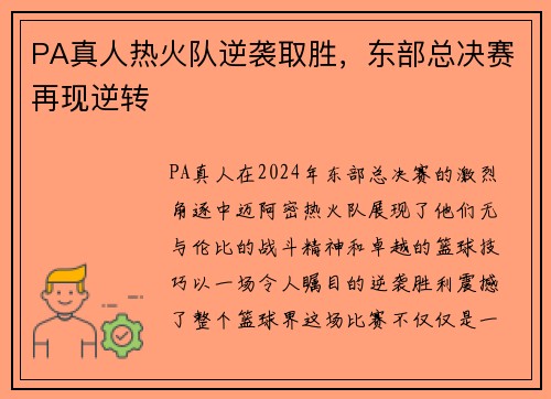 PA真人热火队逆袭取胜，东部总决赛再现逆转
