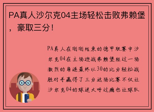 PA真人沙尔克04主场轻松击败弗赖堡，豪取三分！