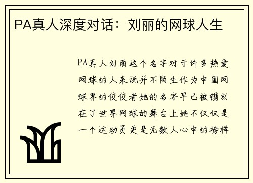 PA真人深度对话：刘丽的网球人生