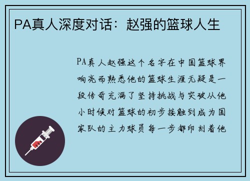 PA真人深度对话：赵强的篮球人生