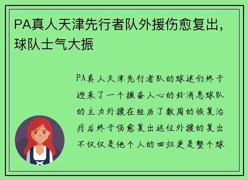 PA真人天津先行者队外援伤愈复出，球队士气大振
