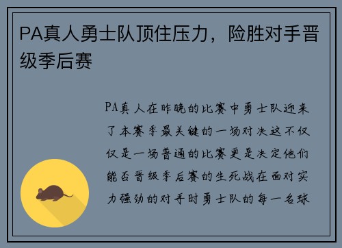 PA真人勇士队顶住压力，险胜对手晋级季后赛