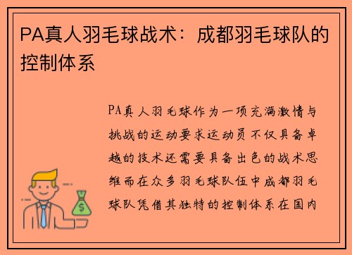 PA真人羽毛球战术：成都羽毛球队的控制体系