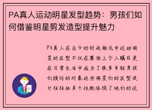 PA真人运动明星发型趋势：男孩们如何借鉴明星剪发造型提升魅力