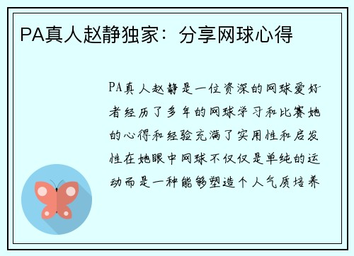 PA真人赵静独家：分享网球心得