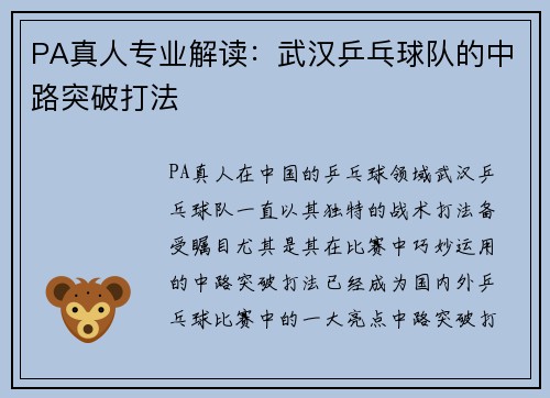 PA真人专业解读：武汉乒乓球队的中路突破打法