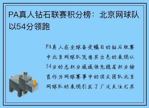 PA真人钻石联赛积分榜：北京网球队以54分领跑