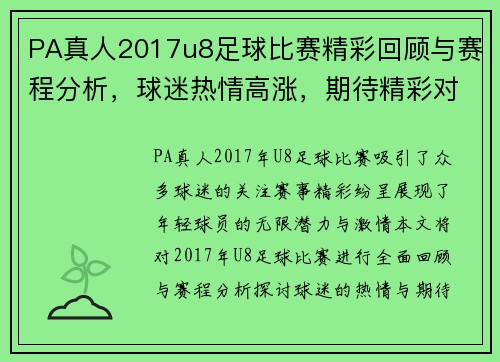 PA真人2017u8足球比赛精彩回顾与赛程分析，球迷热情高涨，期待精彩对决