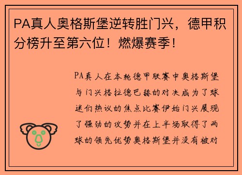PA真人奥格斯堡逆转胜门兴，德甲积分榜升至第六位！燃爆赛季！