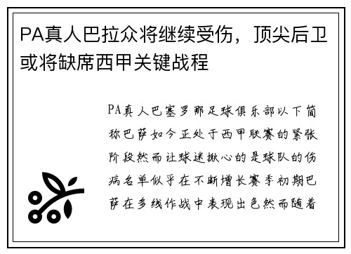 PA真人巴拉众将继续受伤，顶尖后卫或将缺席西甲关键战程