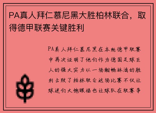 PA真人拜仁慕尼黑大胜柏林联合，取得德甲联赛关键胜利