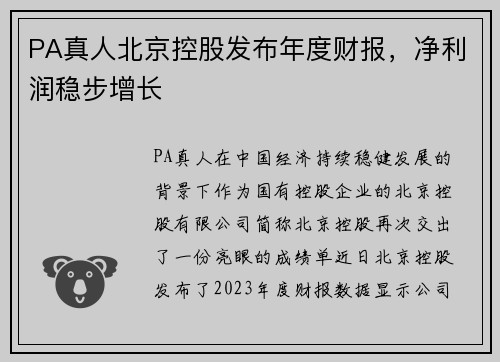 PA真人北京控股发布年度财报，净利润稳步增长