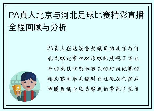 PA真人北京与河北足球比赛精彩直播全程回顾与分析