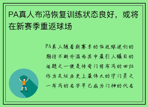 PA真人布冯恢复训练状态良好，或将在新赛季重返球场