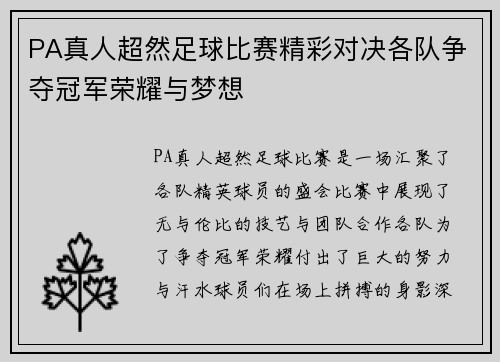 PA真人超然足球比赛精彩对决各队争夺冠军荣耀与梦想
