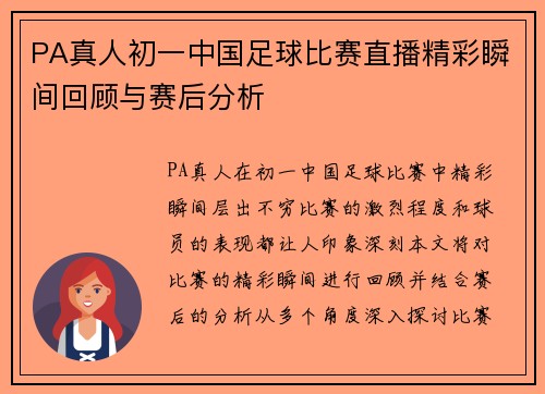 PA真人初一中国足球比赛直播精彩瞬间回顾与赛后分析