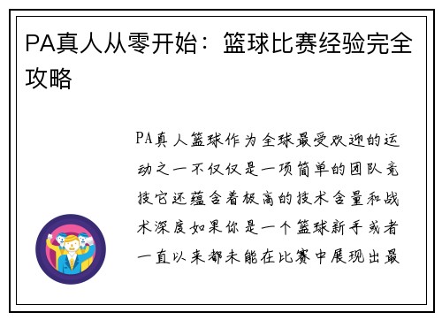 PA真人从零开始：篮球比赛经验完全攻略