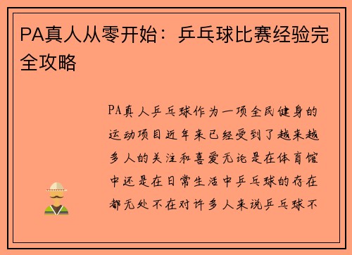 PA真人从零开始：乒乓球比赛经验完全攻略