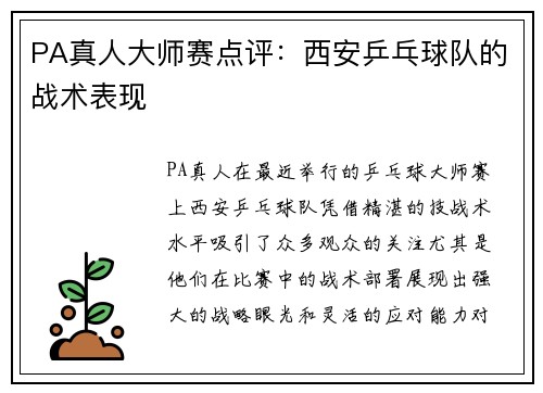 PA真人大师赛点评：西安乒乓球队的战术表现