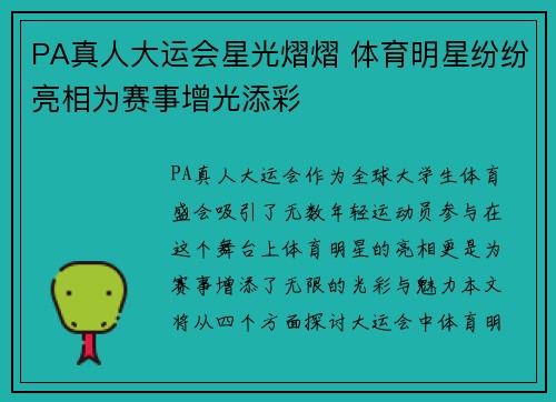 PA真人大运会星光熠熠 体育明星纷纷亮相为赛事增光添彩
