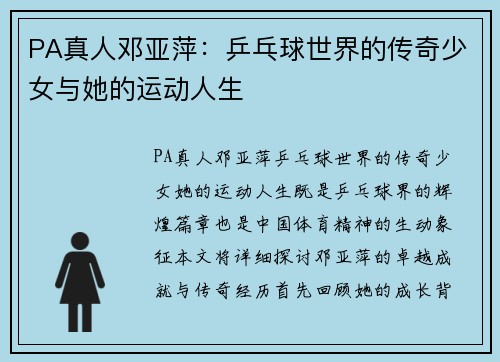 PA真人邓亚萍：乒乓球世界的传奇少女与她的运动人生