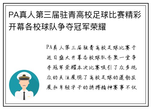 PA真人第三届驻青高校足球比赛精彩开幕各校球队争夺冠军荣耀
