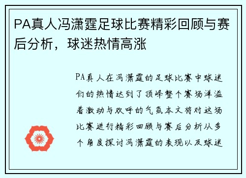 PA真人冯潇霆足球比赛精彩回顾与赛后分析，球迷热情高涨