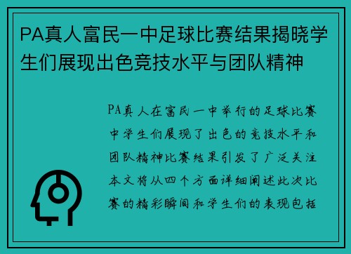 PA真人富民一中足球比赛结果揭晓学生们展现出色竞技水平与团队精神