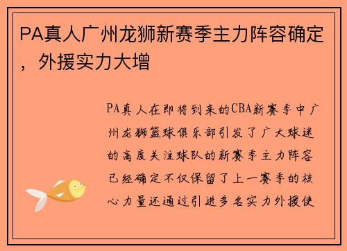 PA真人广州龙狮新赛季主力阵容确定，外援实力大增