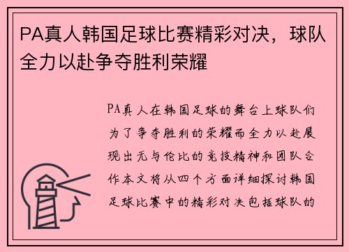 PA真人韩国足球比赛精彩对决，球队全力以赴争夺胜利荣耀
