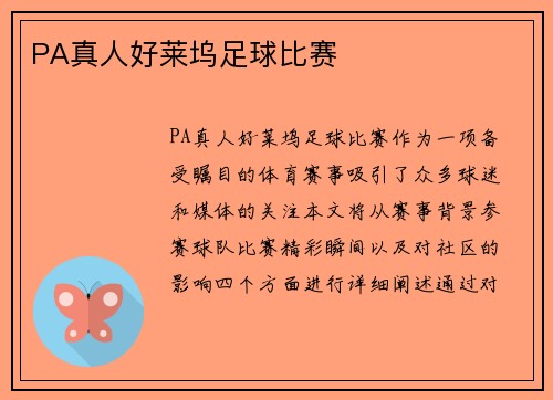 PA真人好莱坞足球比赛