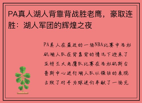 PA真人湖人背靠背战胜老鹰，豪取连胜：湖人军团的辉煌之夜